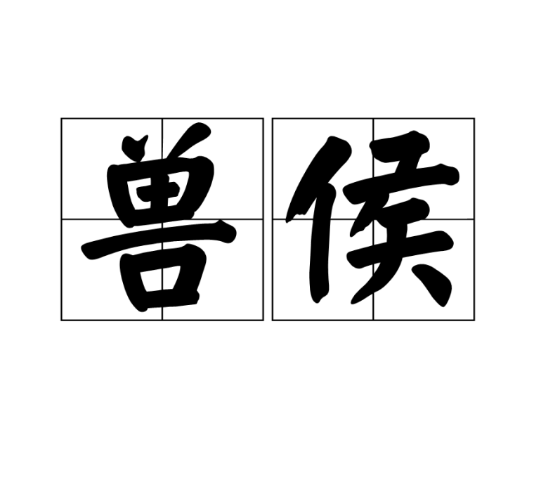 獸侯 獸侯