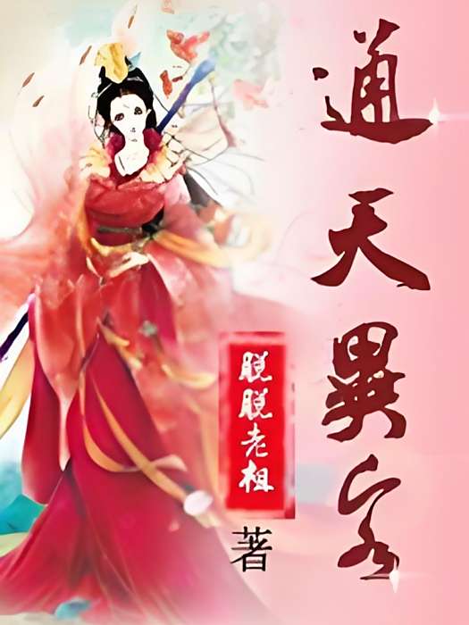 通天異客 通天異客