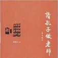 請孔子做老師