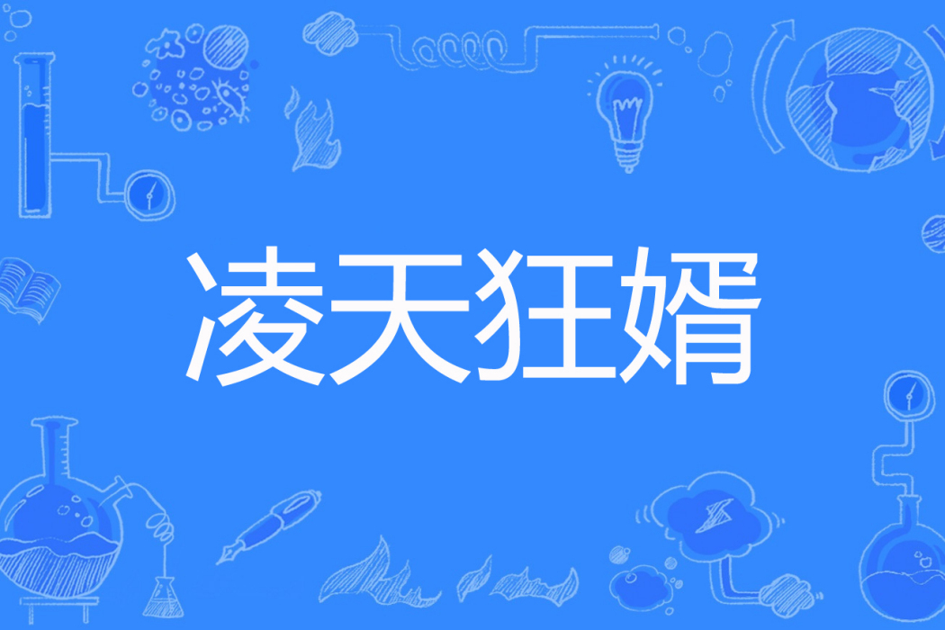 凌天狂婿 凌天狂婿
