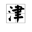 津(漢字)