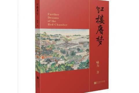 紅樓賡夢