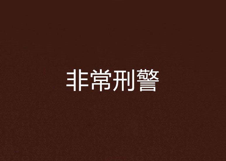 非常刑警 非常刑警