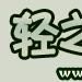 輕之國度
