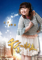千金歸來(2013年趙文瑄主演電視劇)