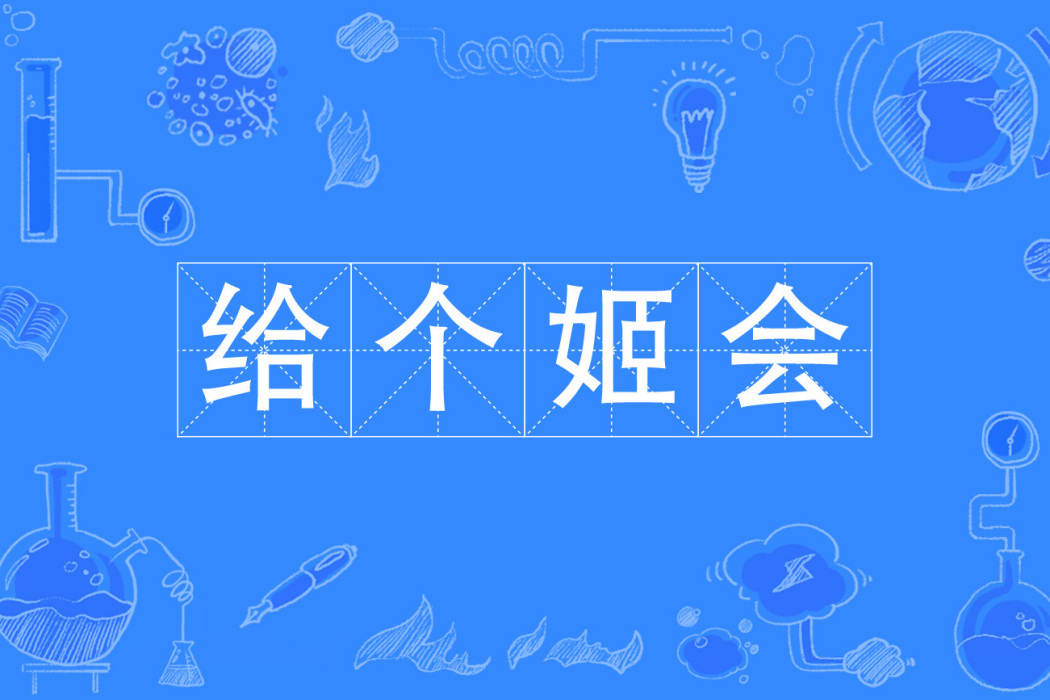 給個姬會 給個姬會