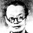 章錫琛 章錫琛
