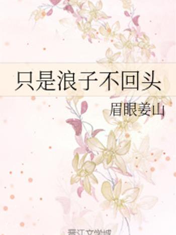浪子不回頭 浪子不回頭