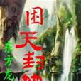 困天封地 困天封地
