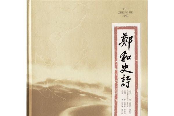 鄭和史詩 鄭和史詩