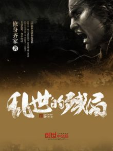 亂世的殘局 亂世的殘局