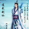 道武劍仙 道武劍仙
