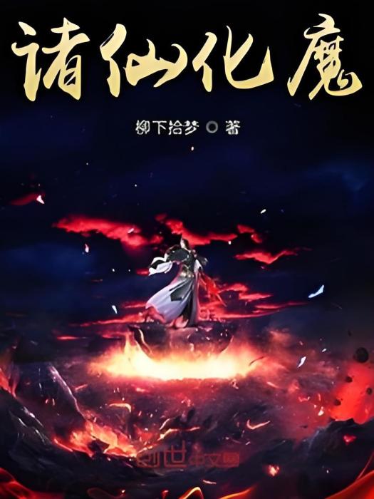 諸仙化魔 諸仙化魔