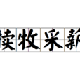 犢牧採薪 犢牧採薪