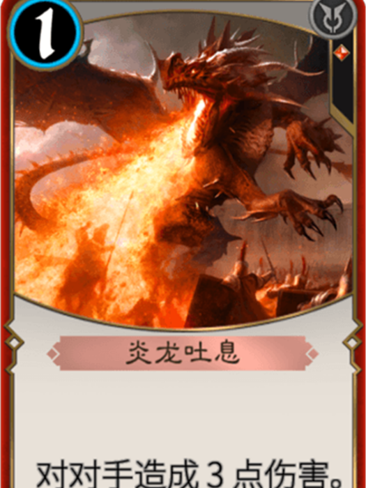 炎龍吐息 炎龍吐息