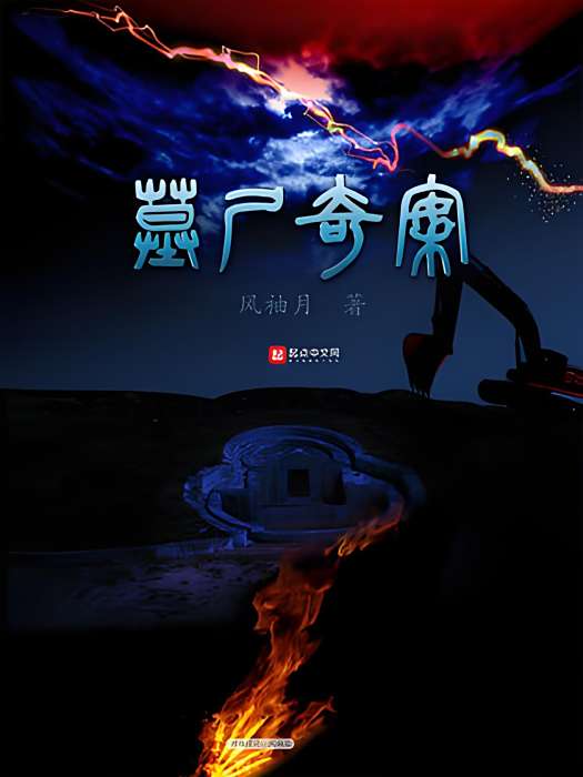 墓屍奇案 墓屍奇案