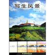 寫生風景 寫生風景