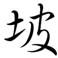 坡 坡