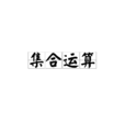 集合運算 集合運算
