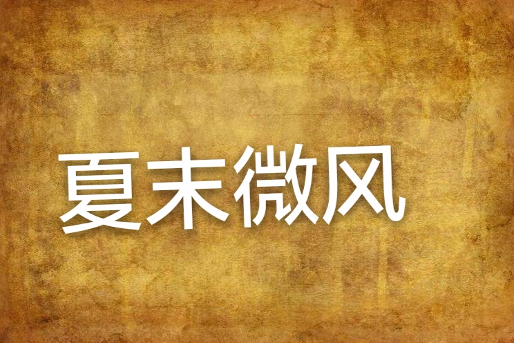 夏末微風 夏末微風