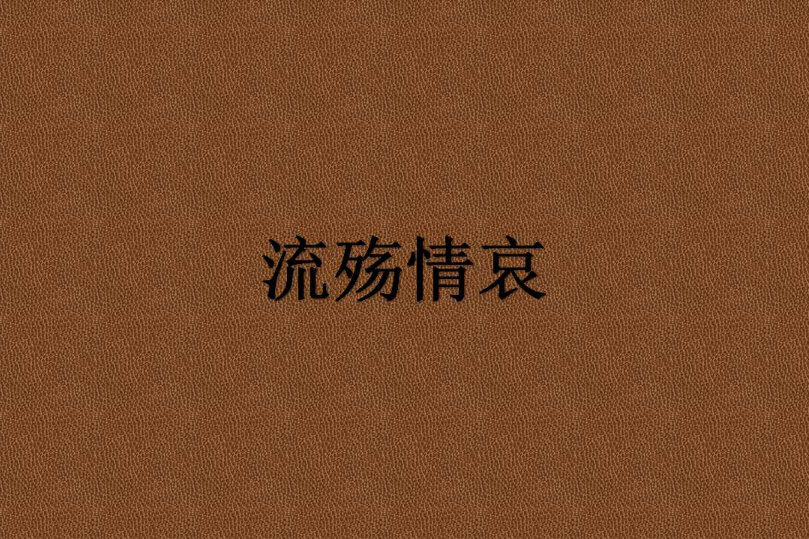 流殤情哀