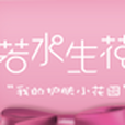 若水生花 若水生花