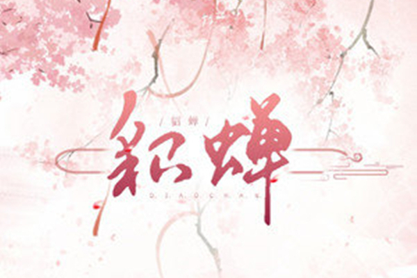 貂蟬(洛少爺演唱歌曲) 貂蟬(洛少爺演唱歌曲)