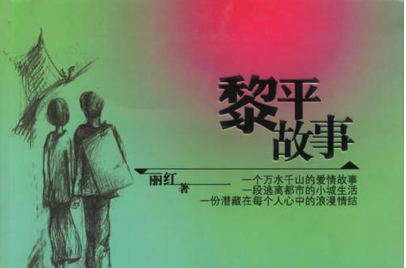 黎平故事 黎平故事