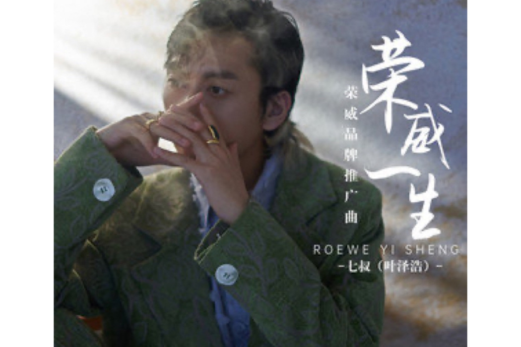 榮威一生 榮威一生