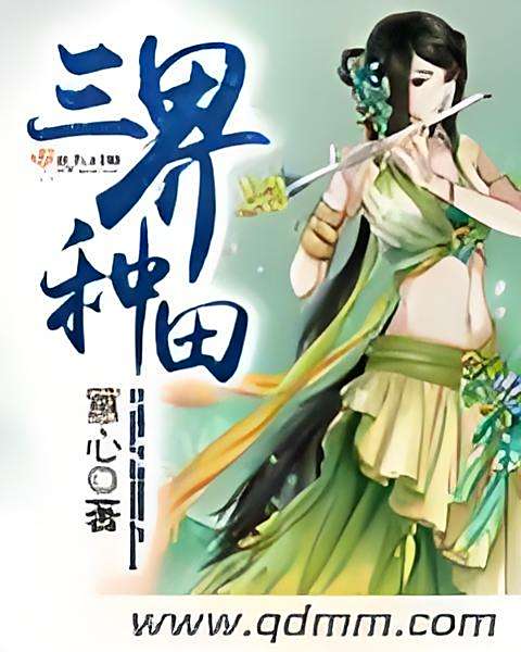 三界種田(惠心創作的網路小說) 三界種田(惠心創作的網路小說)