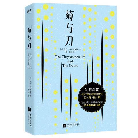 菊與刀(2019年江蘇鳳凰文藝出版社出版的圖書) 菊與刀(2019年江蘇鳳凰文藝出版社出版的圖書)