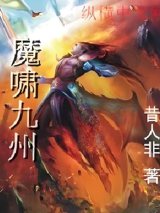 魔嘯九州 魔嘯九州