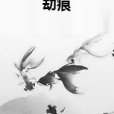 劫痕 劫痕