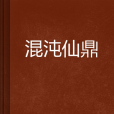 混沌仙鼎 混沌仙鼎