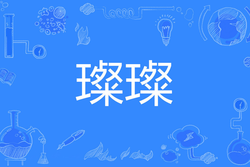 璨璨 璨璨