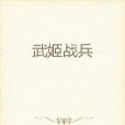 武姬戰兵 武姬戰兵