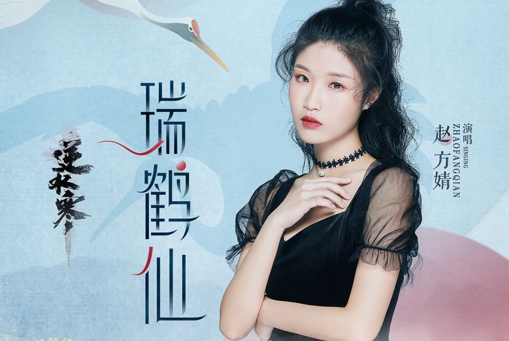 瑞鶴仙(趙方婧演唱《逆水寒》遊戲同人曲) 瑞鶴仙(趙方婧演唱《逆水寒》遊戲同人曲)