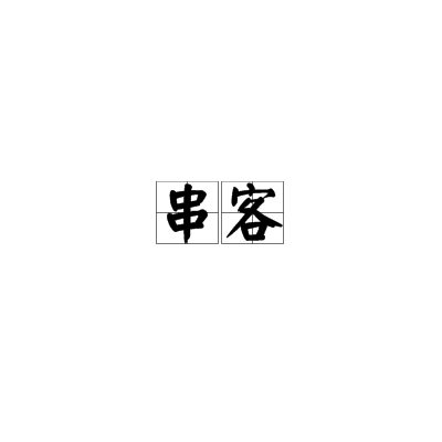 串客 串客