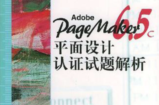 Adobe PageMaker6.5C平面設計認證試題解析
