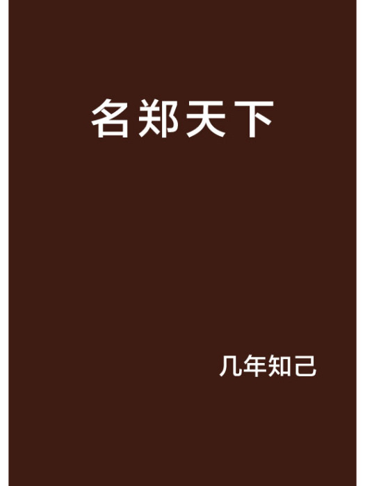 名鄭天下 名鄭天下