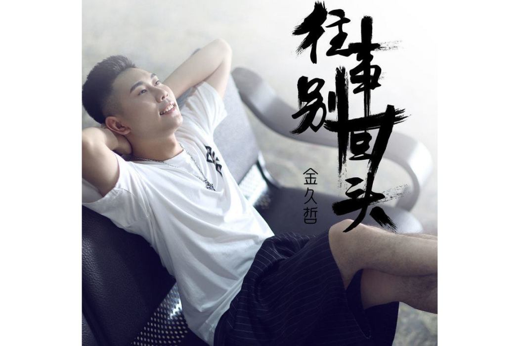往事別回頭 往事別回頭