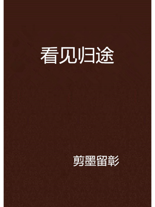 看見歸途 看見歸途