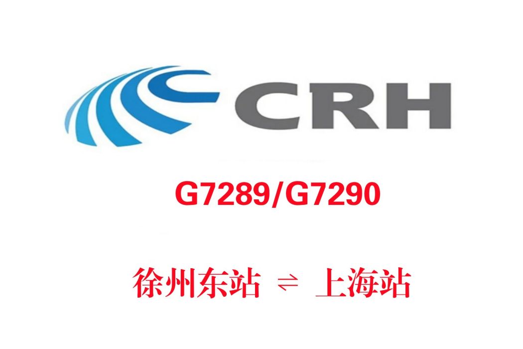 G7289次 G7289次