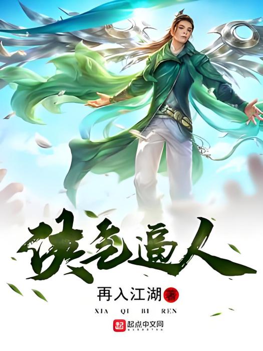 俠氣逼人 俠氣逼人