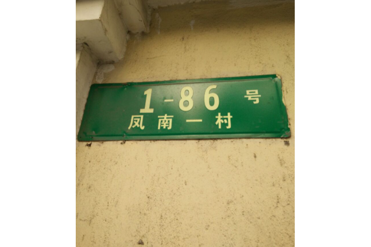 鳳南一村 鳳南一村