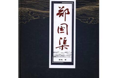 鄭國渠(2017年陝西科學技術出版社出版的圖書) 鄭國渠(2017年陝西科學技術出版社出版的圖書)