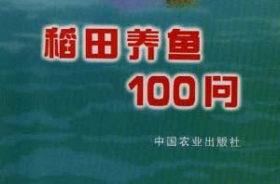 稻田養魚100問
