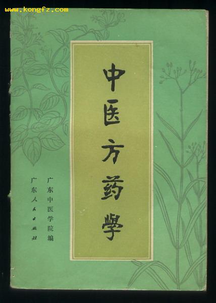 中醫方藥學(中國中醫藥出版社出版圖書)