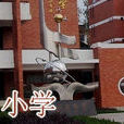 伏口國小 伏口國小