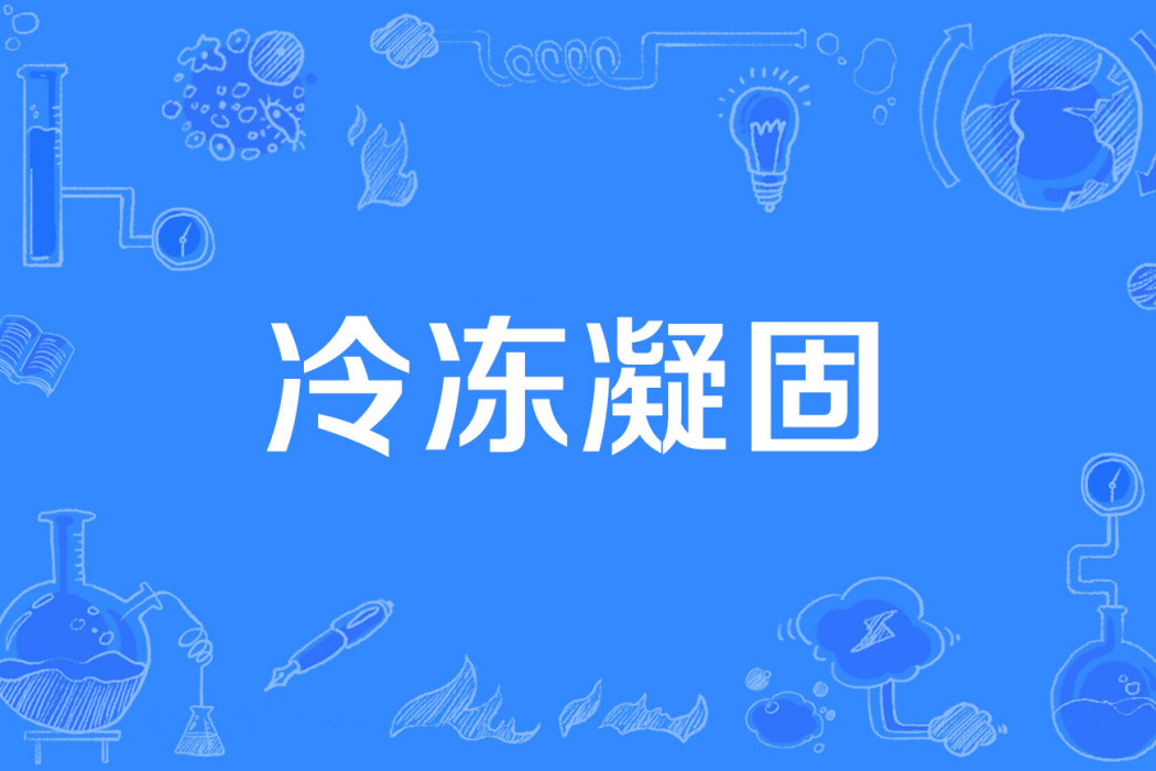冷凍凝固 冷凍凝固